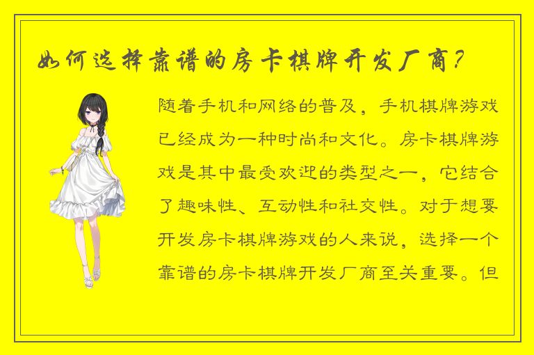 如何选择靠谱的房卡棋牌开发厂商?