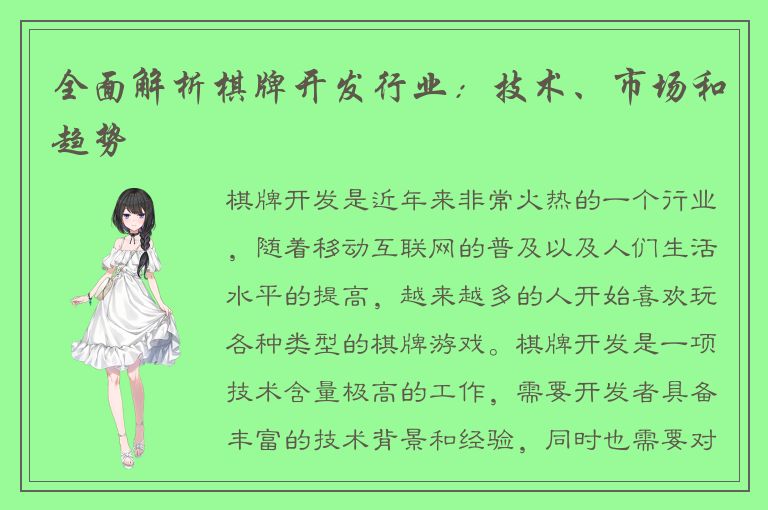 全面解析棋牌开发行业：技术、市场和趋势