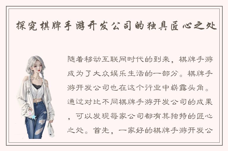 探究棋牌手游开发公司的独具匠心之处