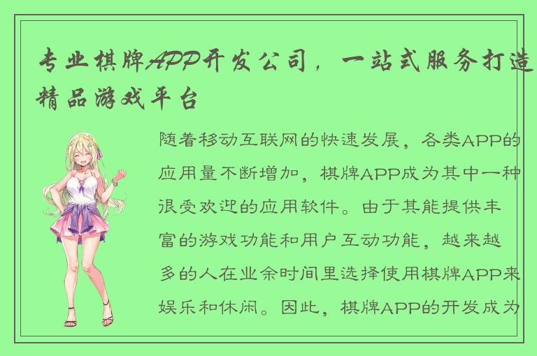 专业棋牌APP开发公司,一站式服务打造精品游戏平台