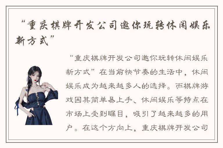 “重庆棋牌开发公司邀你玩转休闲娱乐新方式”