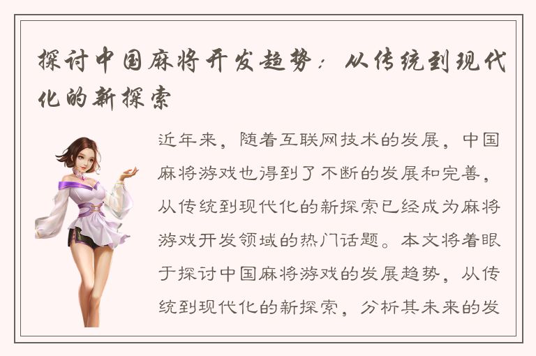 探讨中国麻将开发趋势：从传统到现代化的新探索