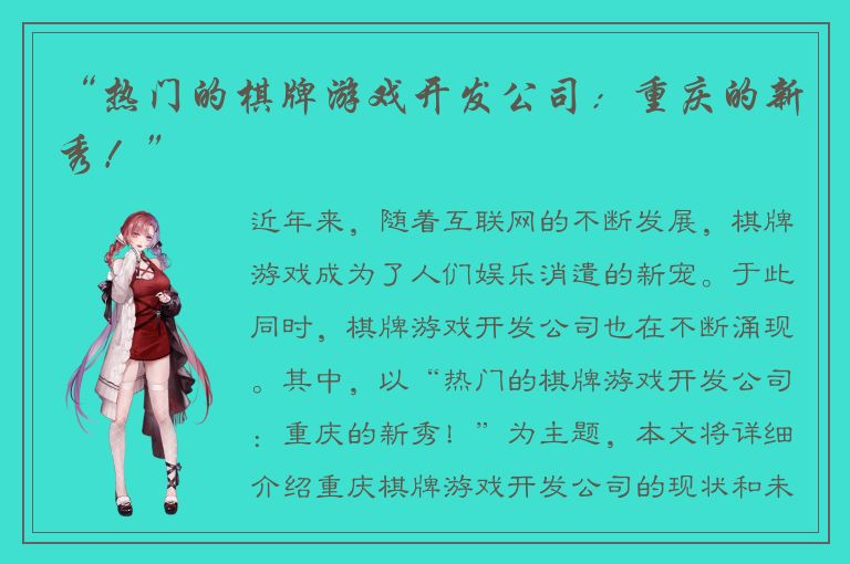 “热门的棋牌游戏开发公司：重庆的新秀！”