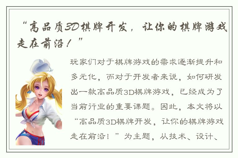 “高品质3D棋牌开发，让你的棋牌游戏走在前沿！”