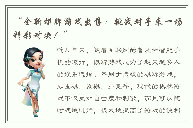 “全新棋牌游戏出售：挑战对手来一场精彩对决！”