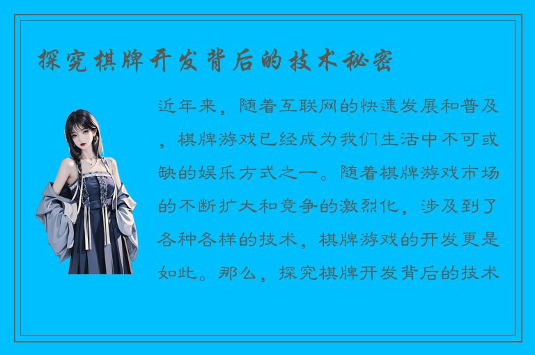 探究棋牌开发背后的技术秘密