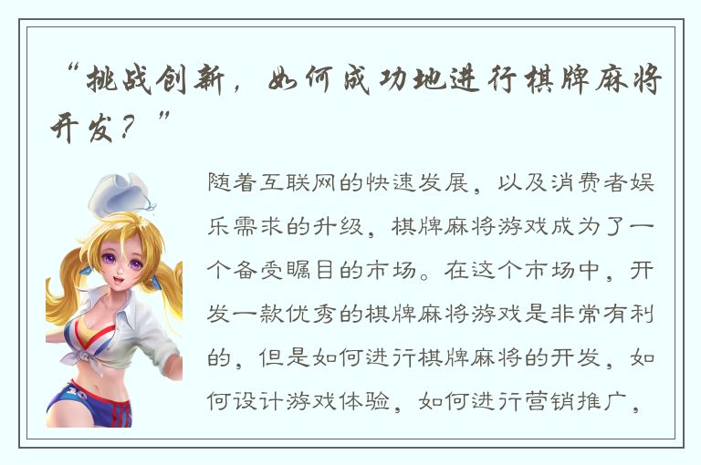 “挑战创新，如何成功地进行棋牌麻将开发？”