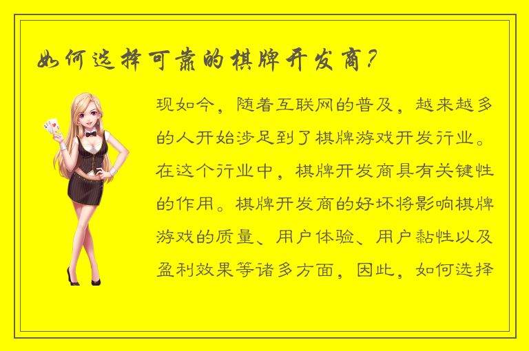 如何选择可靠的棋牌开发商?