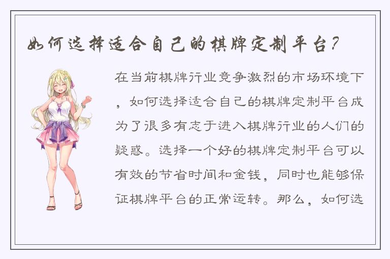 如何选择适合自己的棋牌定制平台?