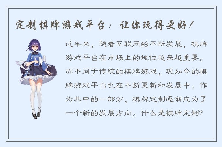 定制棋牌游戏平台：让你玩得更好！