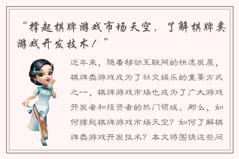 “撑起棋牌游戏市场天空，了解棋牌类游戏开发技术！”