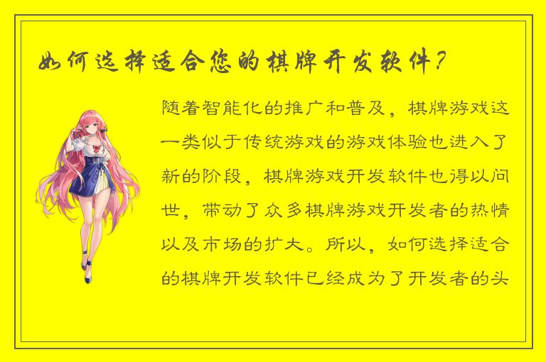 如何选择适合您的棋牌开发软件？