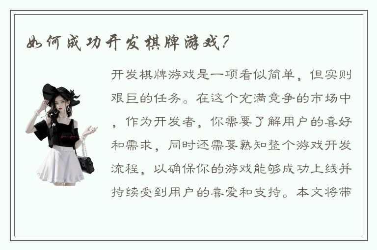 如何成功开发棋牌游戏？