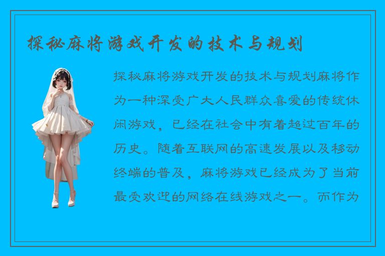 探秘麻将游戏开发的技术与规划