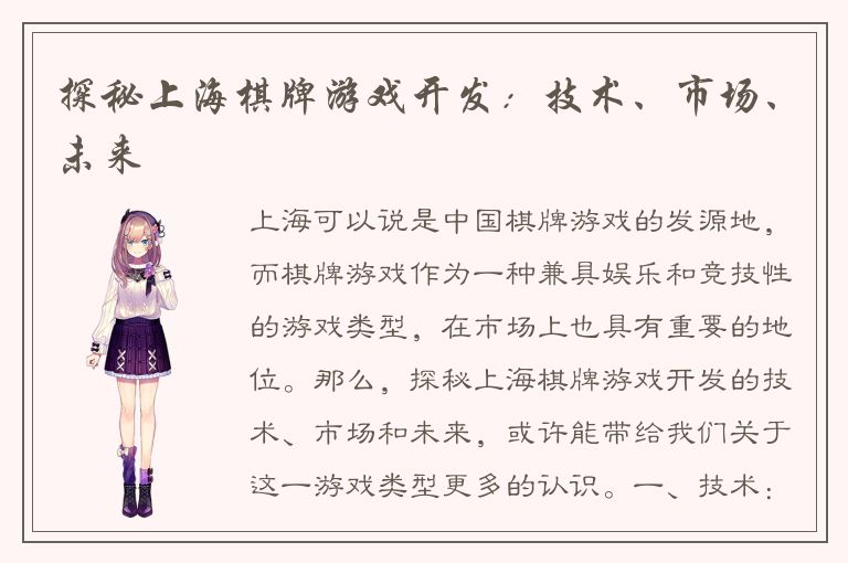 探秘上海棋牌游戏开发：技术、市场、未来