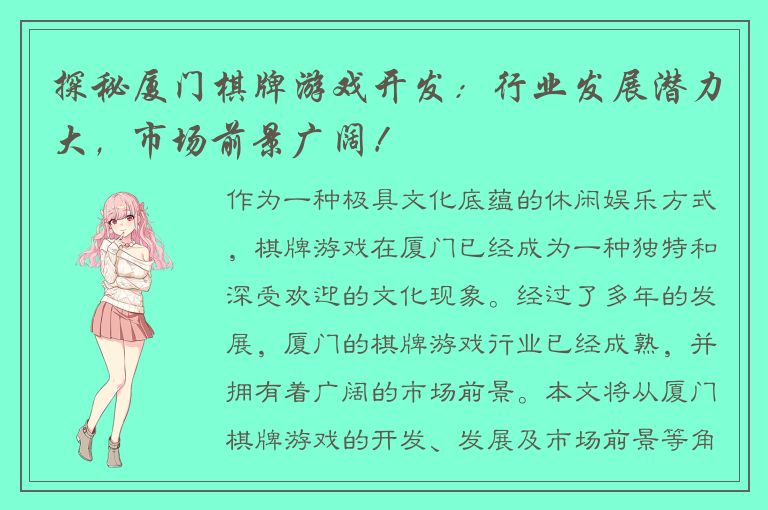 探秘厦门棋牌游戏开发：行业发展潜力大，市场前景广阔！