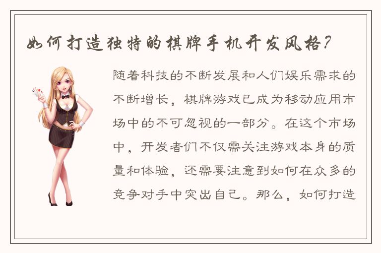 如何打造独特的棋牌手机开发风格？