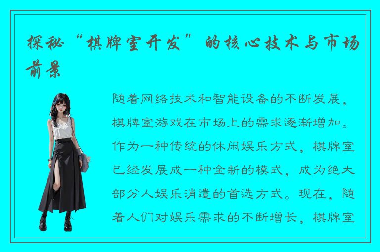 探秘“棋牌室开发”的核心技术与市场前景