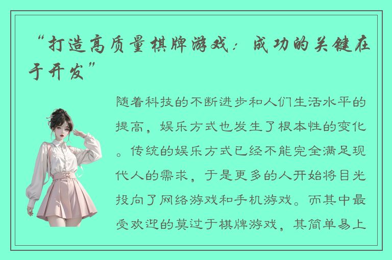 “打造高质量棋牌游戏：成功的关键在于开发”