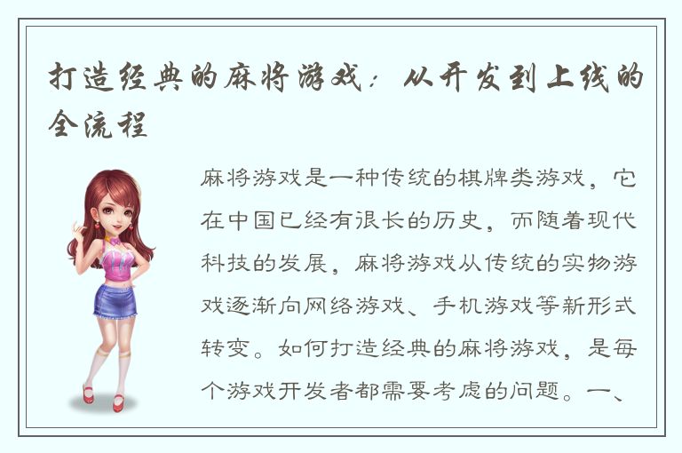 打造经典的麻将游戏:从开发到上线的全流程