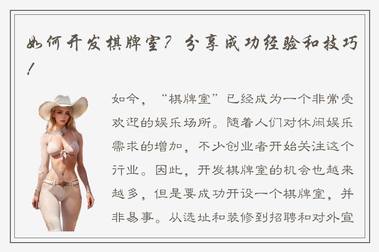 如何开发棋牌室？分享成功经验和技巧！