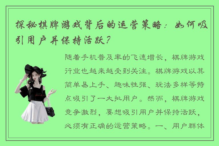 探秘棋牌游戏背后的运营策略：如何吸引用户并保持活跃？