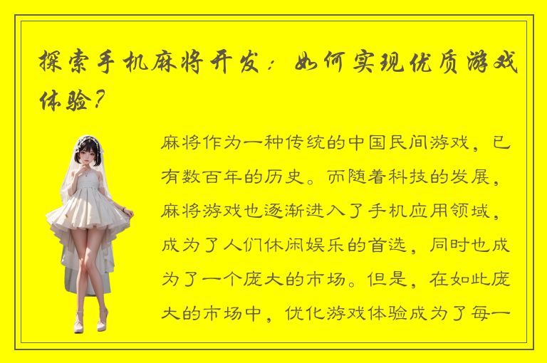 探索手机麻将开发：如何实现优质游戏体验？
