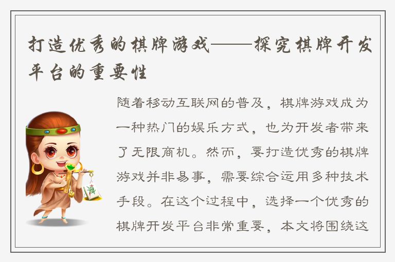 打造优秀的棋牌游戏——探究棋牌开发平台的重要性