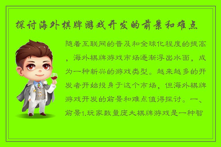 探讨海外棋牌游戏开发的前景和难点