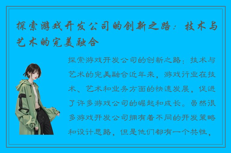 探索游戏开发公司的创新之路:技术与艺术的完美融合