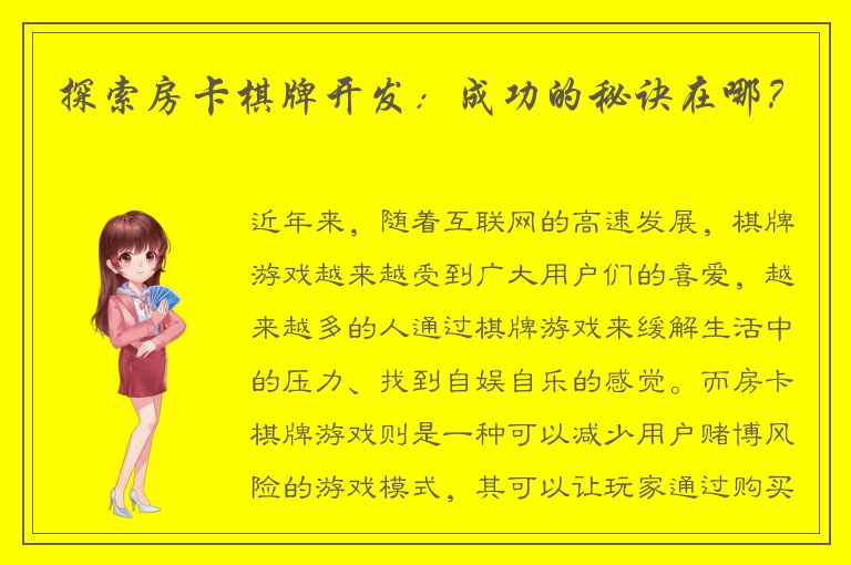 探索房卡棋牌开发:成功的秘诀在哪?
