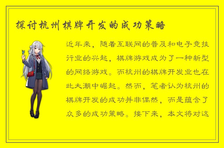 探讨杭州棋牌开发的成功策略