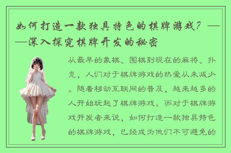 如何打造一款独具特色的棋牌游戏？——深入探究棋牌开发的秘密