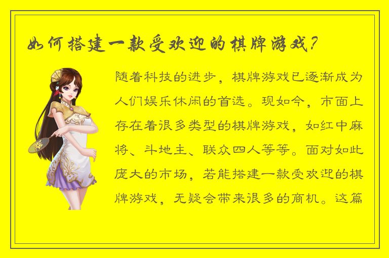 如何搭建一款受欢迎的棋牌游戏？