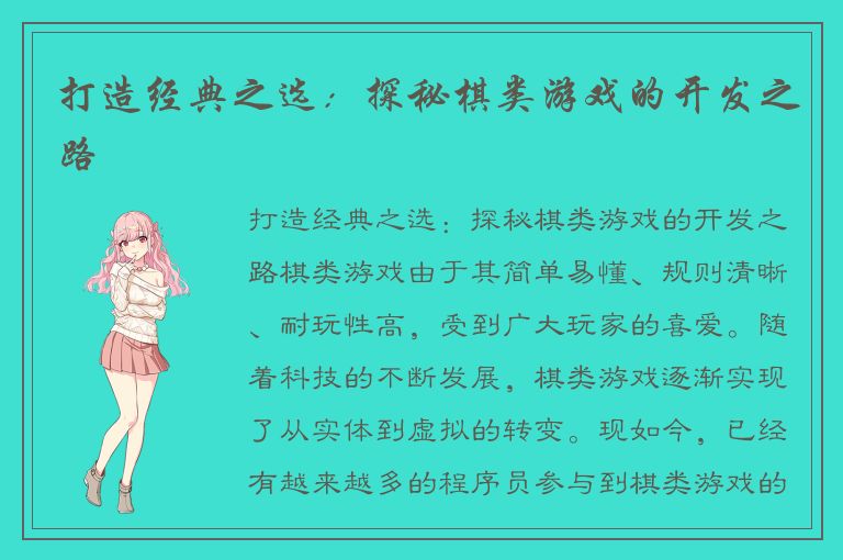 打造经典之选：探秘棋类游戏的开发之路