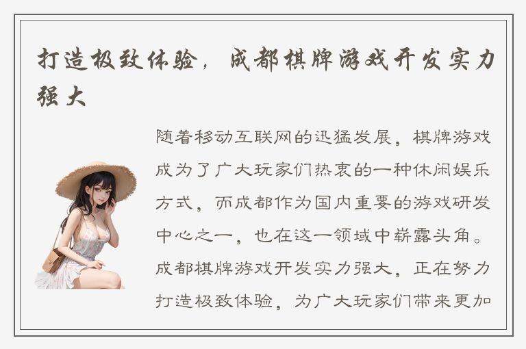 打造极致体验,成都棋牌游戏开发实力强大