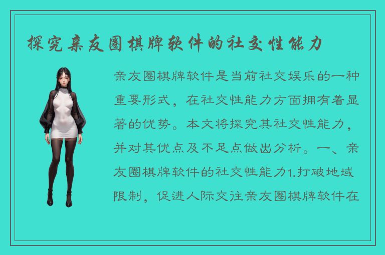 探究亲友圈棋牌软件的社交性能力