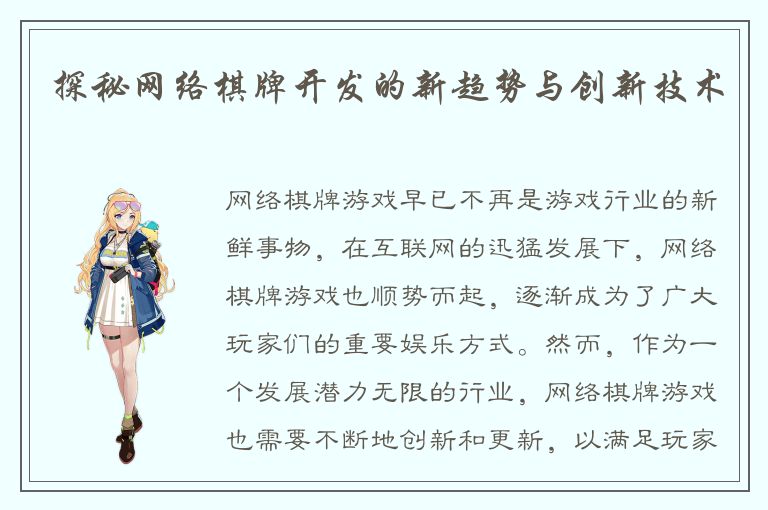 探秘网络棋牌开发的新趋势与创新技术