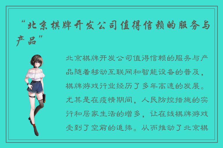 “北京棋牌开发公司值得信赖的服务与产品”