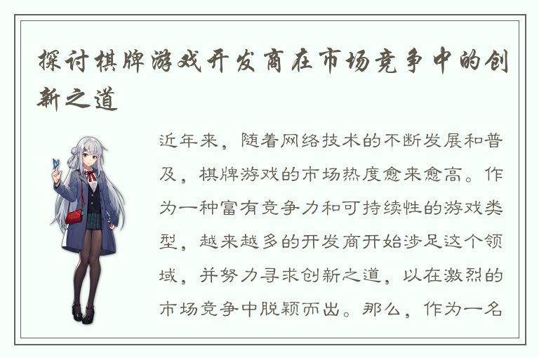 探讨棋牌游戏开发商在市场竞争中的创新之道