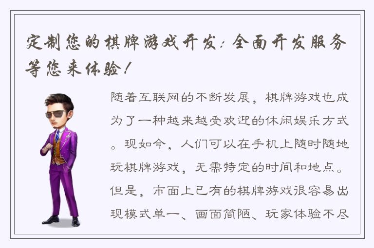 定制您的棋牌游戏开发: 全面开发服务等您来体验！