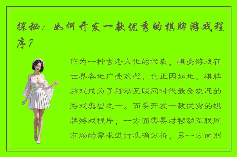 探秘：如何开发一款优秀的棋牌游戏程序？