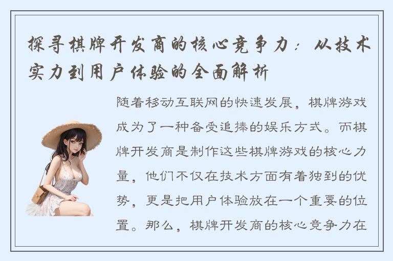 探寻棋牌开发商的核心竞争力：从技术实力到用户体验的全面解析