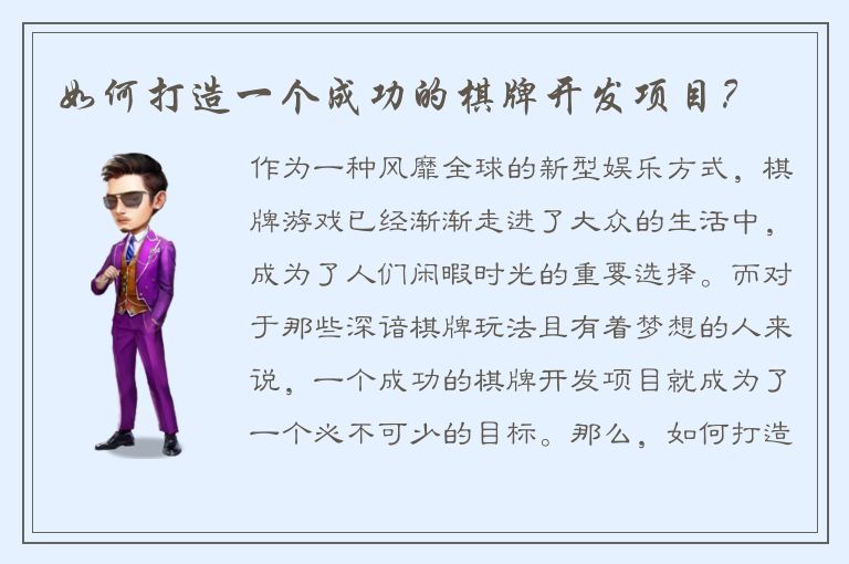 如何打造一个成功的棋牌开发项目？