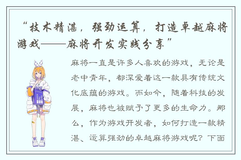 “技术精湛，强劲运算，打造卓越麻将游戏——麻将开发实践分享”