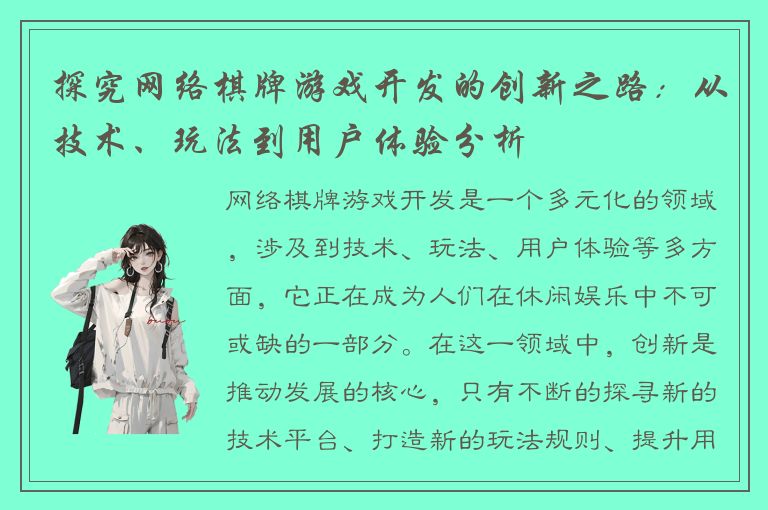 探究网络棋牌游戏开发的创新之路:从技术、玩法到用户体验分析