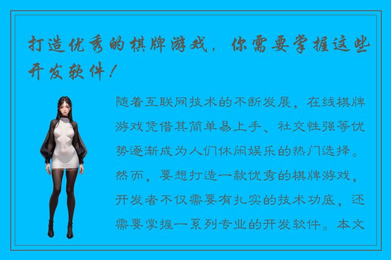 打造优秀的棋牌游戏，你需要掌握这些开发软件！