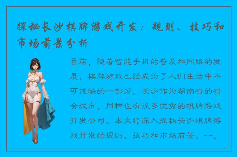 探秘长沙棋牌游戏开发：规则、技巧和市场前景分析