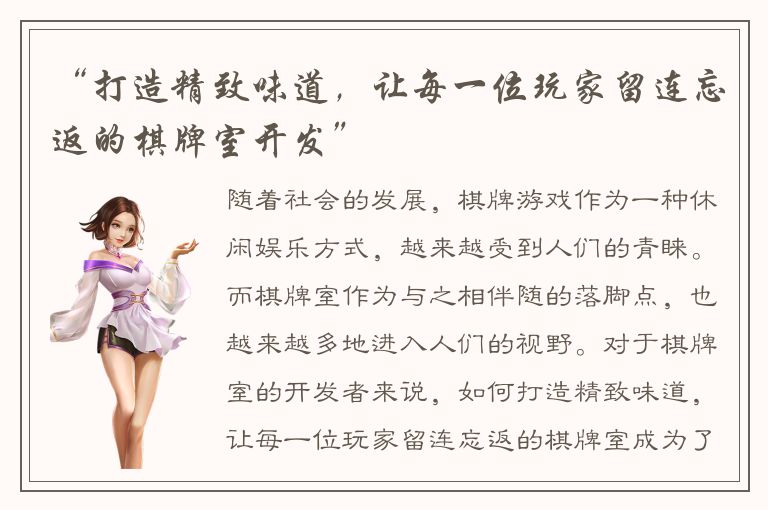 “打造精致味道，让每一位玩家留连忘返的棋牌室开发”