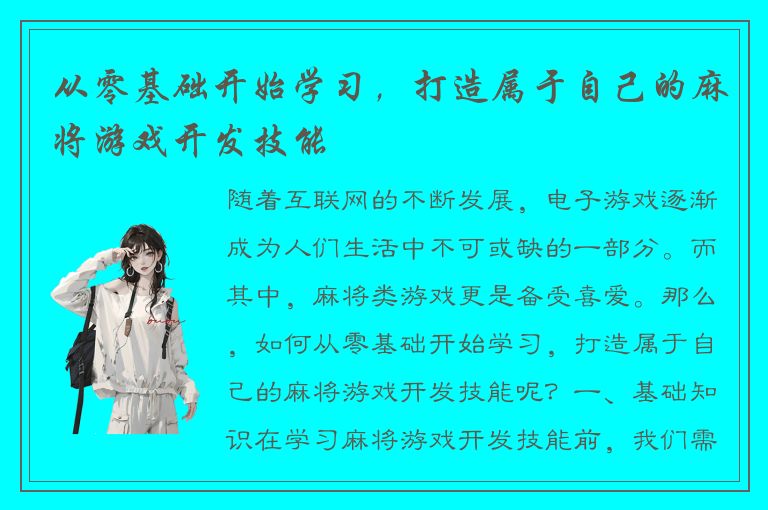 从零基础开始学习，打造属于自己的麻将游戏开发技能